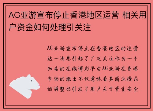 AG亚游宣布停止香港地区运营 相关用户资金如何处理引关注 AG亚游宣布停止香港地区运营 相关用户资金如何处理引关注