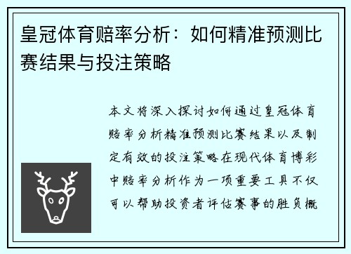 皇冠体育赔率分析:如何精准预测比赛结果与投注策略 皇冠体育赔率分析:如何精准预测比赛结果与投注策略