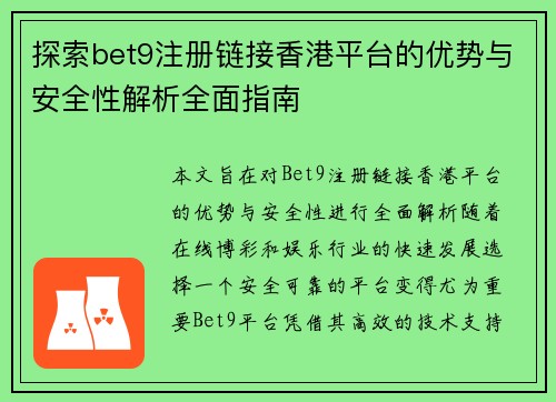 探索bet9注册链接香港平台的优势与安全性解析全面指南 探索bet9注册链接香港平台的优势与安全性解析全面指南
