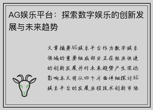 AG娱乐平台:探索数字娱乐的创新发展与未来趋势 AG娱乐平台:探索数字娱乐的创新发展与未来趋势