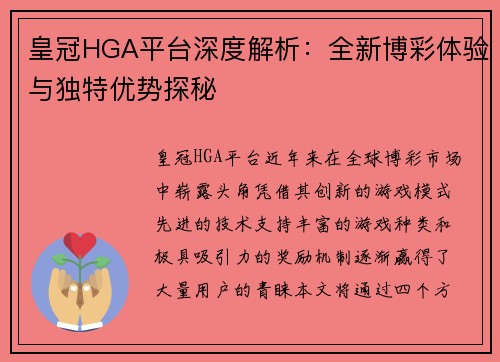 皇冠HGA平台深度解析：全新博彩体验与独特优势探秘