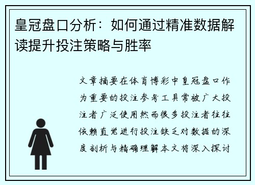 皇冠盘口分析:如何通过精准数据解读提升投注策略与胜率 皇冠盘口分析:如何通过精准数据解读提升投注策略与胜率