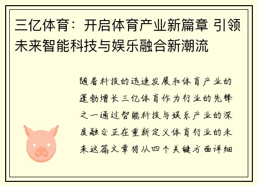 三亿体育:开启体育产业新篇章 引领未来智能科技与娱乐融合新潮流 三亿体育:开启体育产业新篇章 引领未来智能科技与娱乐融合新潮流