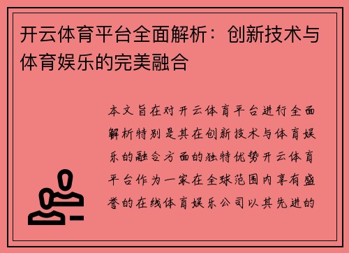 开云体育平台全面解析:创新技术与体育娱乐的完美融合 开云体育平台全面解析:创新技术与体育娱乐的完美融合