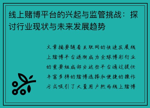 线上赌博平台的兴起与监管挑战:探讨行业现状与未来发展趋势 线上赌博平台的兴起与监管挑战:探讨行业现状与未来发展趋势