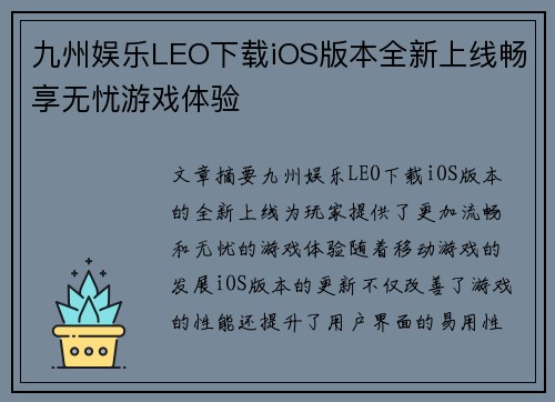 九州娱乐LEO下载iOS版本全新上线畅享无忧游戏体验
