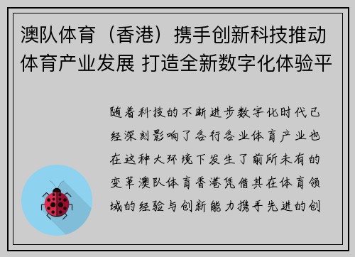 澳队体育（香港）携手创新科技推动体育产业发展 打造全新数字化体验平台