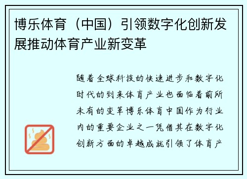 博乐体育（中国）引领数字化创新发展推动体育产业新变革