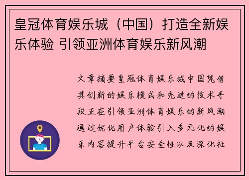 皇冠体育娱乐城（中国）打造全新娱乐体验 引领亚洲体育娱乐新风潮