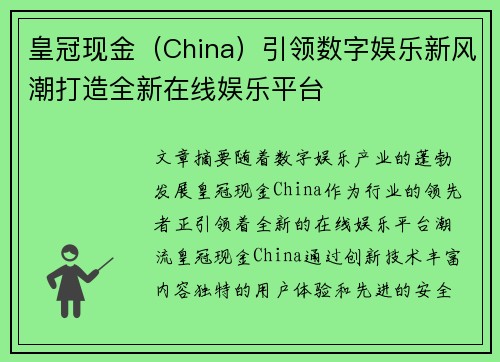 皇冠现金（China）引领数字娱乐新风潮打造全新在线娱乐平台