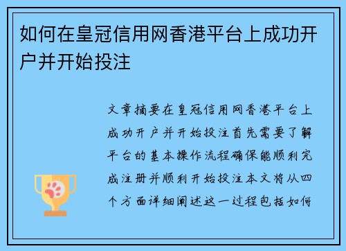 如何在皇冠信用网香港平台上成功开户并开始投注 如何在皇冠信用网香港平台上成功开户并开始投注