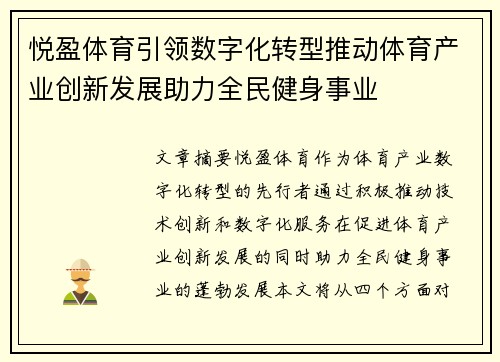 悦盈体育引领数字化转型推动体育产业创新发展助力全民健身事业 悦盈体育引领数字化转型推动体育产业创新发展助力全民健身事业