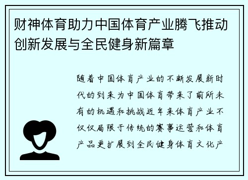 财神体育助力中国体育产业腾飞推动创新发展与全民健身新篇章 财神体育助力中国体育产业腾飞推动创新发展与全民健身新篇章