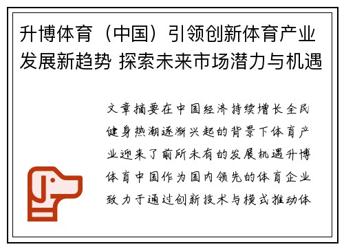 升博体育（中国）引领创新体育产业发展新趋势 探索未来市场潜力与机遇
