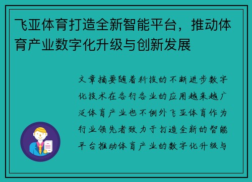 飞亚体育打造全新智能平台，推动体育产业数字化升级与创新发展