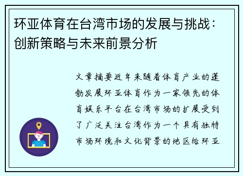 环亚体育在台湾市场的发展与挑战:创新策略与未来前景分析 环亚体育在台湾市场的发展与挑战:创新策略与未来前景分析