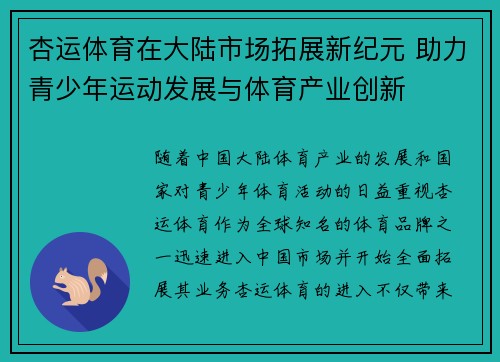 杏运体育在大陆市场拓展新纪元 助力青少年运动发展与体育产业创新 杏运体育在大陆市场拓展新纪元 助力青少年运动发展与体育产业创新