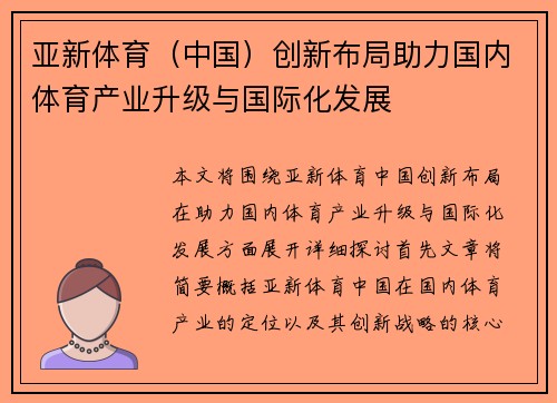 亚新体育(中国)创新布局助力国内体育产业升级与国际化发展 亚新体育(中国)创新布局助力国内体育产业升级与国际化发展