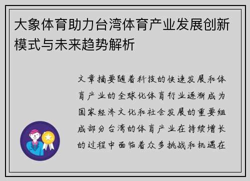大象体育助力台湾体育产业发展创新模式与未来趋势解析