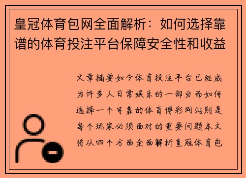 皇冠体育包网全面解析:如何选择靠谱的体育投注平台保障安全性和收益 皇冠体育包网全面解析:如何选择靠谱的体育投注平台保障安全性和收益