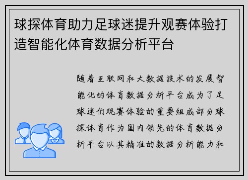 球探体育助力足球迷提升观赛体验打造智能化体育数据分析平台 球探体育助力足球迷提升观赛体验打造智能化体育数据分析平台