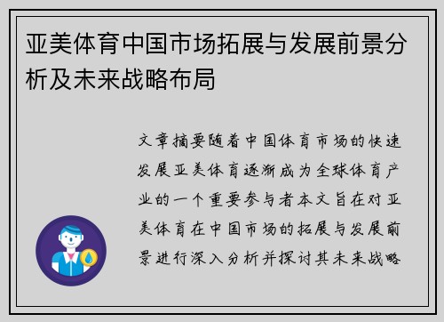 亚美体育中国市场拓展与发展前景分析及未来战略布局 亚美体育中国市场拓展与发展前景分析及未来战略布局