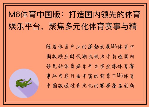 M6体育中国版:打造国内领先的体育娱乐平台,聚焦多元化体育赛事与精彩内容 M6体育中国版:打造国内领先的体育娱乐平台,聚焦多元化体育赛事与精彩内容