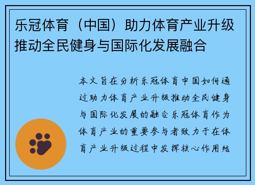 乐冠体育(中国)助力体育产业升级推动全民健身与国际化发展融合 乐冠体育(中国)助力体育产业升级推动全民健身与国际化发展融合