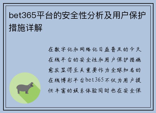 bet365平台的安全性分析及用户保护措施详解 bet365平台的安全性分析及用户保护措施详解