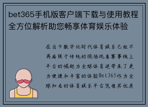 bet365手机版客户端下载与使用教程全方位解析助您畅享体育娱乐体验 bet365手机版客户端下载与使用教程全方位解析助您畅享体育娱乐体验