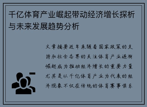 千亿体育产业崛起带动经济增长探析与未来发展趋势分析 千亿体育产业崛起带动经济增长探析与未来发展趋势分析