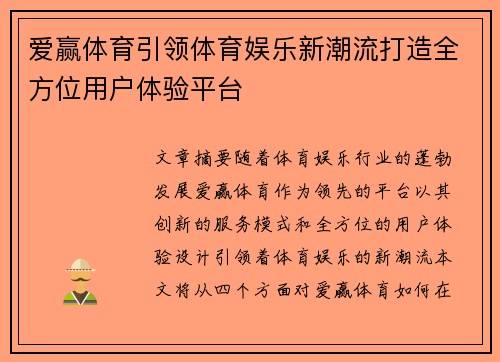 爱赢体育引领体育娱乐新潮流打造全方位用户体验平台 爱赢体育引领体育娱乐新潮流打造全方位用户体验平台