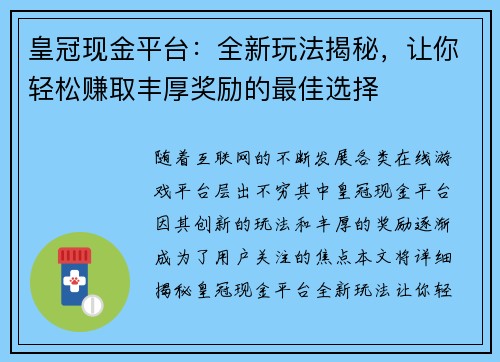 皇冠现金平台：全新玩法揭秘，让你轻松赚取丰厚奖励的最佳选择