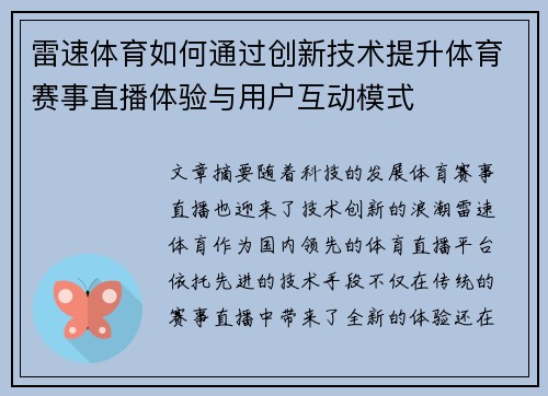 雷速体育如何通过创新技术提升体育赛事直播体验与用户互动模式 雷速体育如何通过创新技术提升体育赛事直播体验与用户互动模式