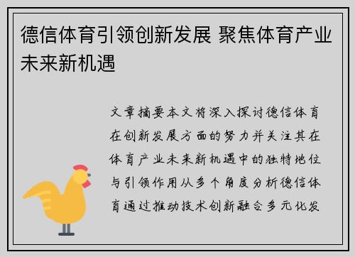德信体育引领创新发展 聚焦体育产业未来新机遇