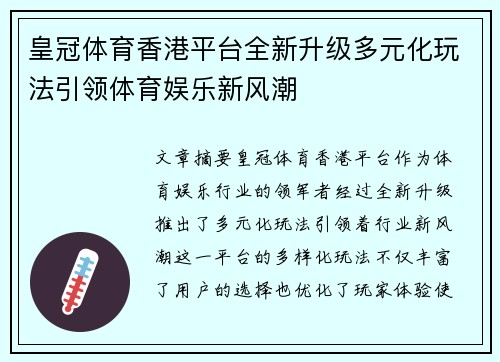 皇冠体育香港平台全新升级多元化玩法引领体育娱乐新风潮 皇冠体育香港平台全新升级多元化玩法引领体育娱乐新风潮