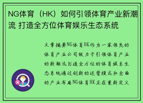 NG体育(HK)如何引领体育产业新潮流 打造全方位体育娱乐生态系统 NG体育(HK)如何引领体育产业新潮流 打造全方位体育娱乐生态系统
