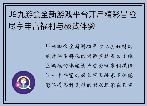 J9九游会全新游戏平台开启精彩冒险尽享丰富福利与极致体验 J9九游会全新游戏平台开启精彩冒险尽享丰富福利与极致体验