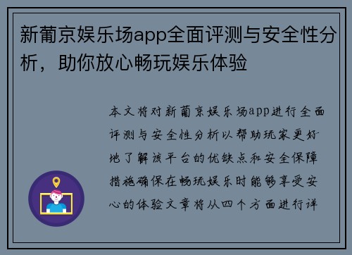 新葡京娱乐场app全面评测与安全性分析,助你放心畅玩娱乐体验 新葡京娱乐场app全面评测与安全性分析,助你放心畅玩娱乐体验