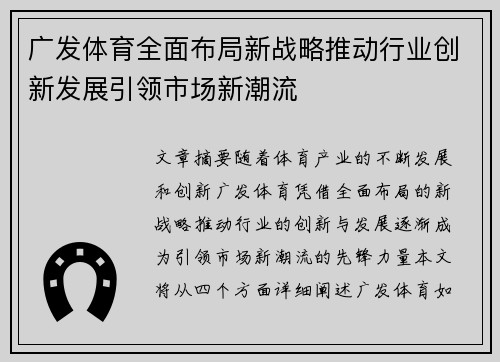 广发体育全面布局新战略推动行业创新发展引领市场新潮流 广发体育全面布局新战略推动行业创新发展引领市场新潮流