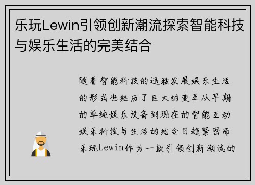 乐玩Lewin引领创新潮流探索智能科技与娱乐生活的完美结合 乐玩Lewin引领创新潮流探索智能科技与娱乐生活的完美结合