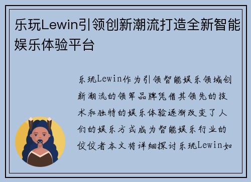 乐玩Lewin引领创新潮流打造全新智能娱乐体验平台