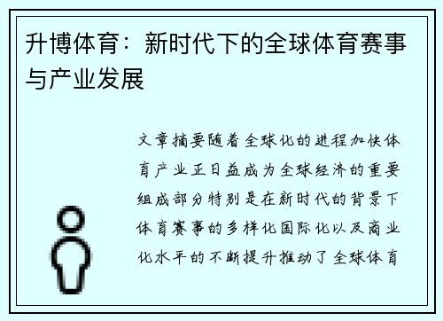 升博体育:新时代下的全球体育赛事与产业发展 升博体育:新时代下的全球体育赛事与产业发展