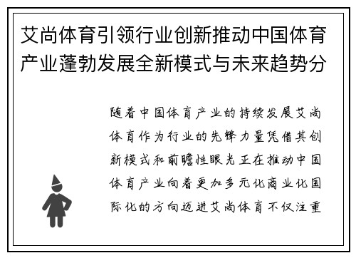 艾尚体育引领行业创新推动中国体育产业蓬勃发展全新模式与未来趋势分析 艾尚体育引领行业创新推动中国体育产业蓬勃发展全新模式与未来趋势分析