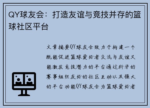 QY球友会:打造友谊与竞技并存的篮球社区平台 QY球友会:打造友谊与竞技并存的篮球社区平台