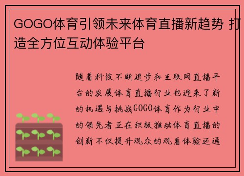 GOGO体育引领未来体育直播新趋势 打造全方位互动体验平台 GOGO体育引领未来体育直播新趋势 打造全方位互动体验平台