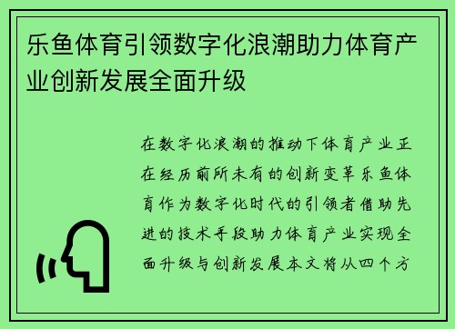 乐鱼体育引领数字化浪潮助力体育产业创新发展全面升级 乐鱼体育引领数字化浪潮助力体育产业创新发展全面升级