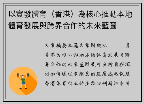 以實發體育(香港)為核心推動本地體育發展與跨界合作的未來藍圖 以實發體育(香港)為核心推動本地體育發展與跨界合作的未來藍圖