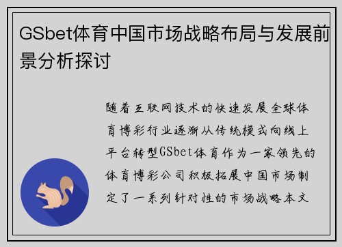 GSbet体育中国市场战略布局与发展前景分析探讨 GSbet体育中国市场战略布局与发展前景分析探讨