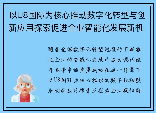 以U8国际为核心推动数字化转型与创新应用探索促进企业智能化发展新机遇 以U8国际为核心推动数字化转型与创新应用探索促进企业智能化发展新机遇